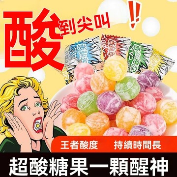 ✨酸的糖 酸糖 超酸糖 水果糖 1元1顆 超級酸的糖果變態爆酸提神水果糖硬糖 滿足您的味蕾