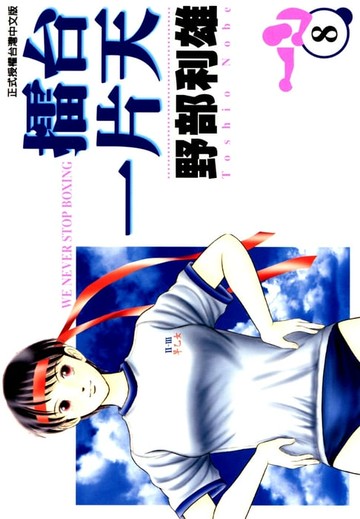 【電子書】擂台一片天 (8)