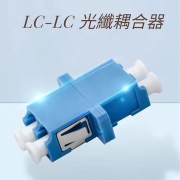 LC光纖耦合器 光纖適配器 光纖接頭 連接器 轉接頭 對接頭 方頭 單模 多模 現貨
