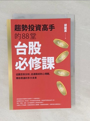 【書寶二手書T1／股票_TP5】趨勢投資高手的88堂台股必修課：從觀念到分析，從選股術到心理戰， 帶你買進利多大未來_胡毓棠