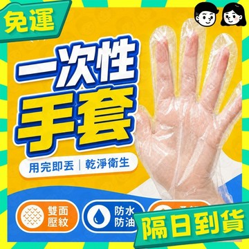 台灣+隔日配🇹🇼一次性透明手套 塑膠手套 拋棄手套 清潔手套 PE手套 薄款 優質手套 手扒雞手套 一次性