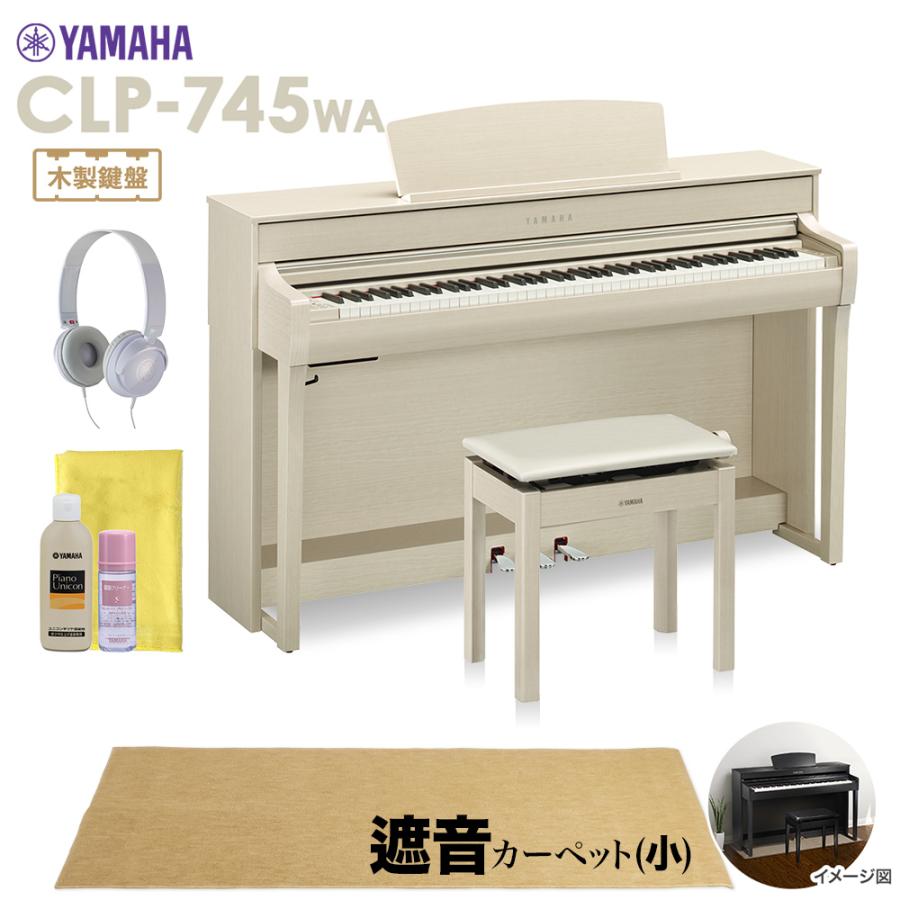YAMAHA ヤマハ 電子ピアノ クラビノーバ 88鍵盤 CLP-745WA ベージュカーペット(小)セット〔配送設置無料・代引不可〕