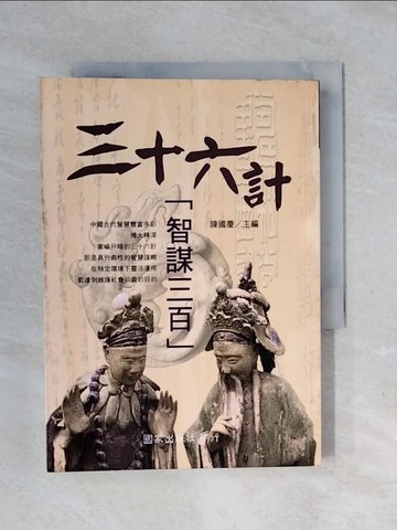 【書寶二手書T1／軍事_XPM】三十六計智謀三百_陳國慶
