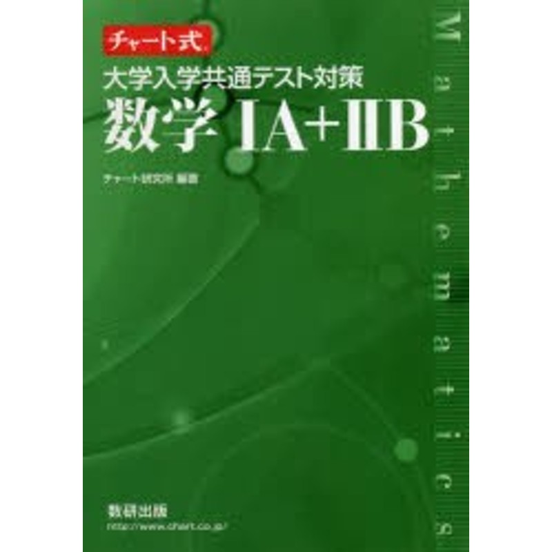 大学入学共通テスト対策数学1A＋2B [本] | LINEショッピング