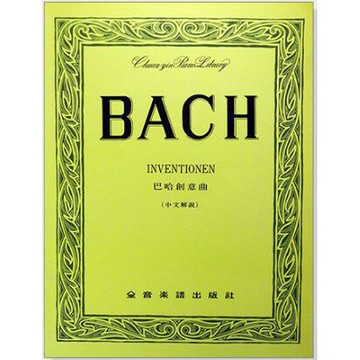 【學興書局】Bach 巴哈 創意曲 (徹爾尼版)