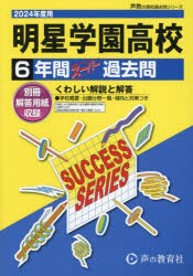 明星学園高等学校 6年間スーパー過去問 [本]