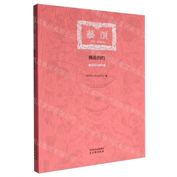 桃花灼灼(桃花塢木版年畫)/藝浪丨天龍圖書簡體字專賣店丨9787554626122 (tl2606)