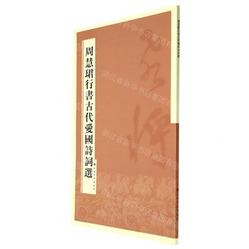 周慧珺行書古代愛國詩詞選丨天龍圖書簡體字專賣店丨978754790965201 (tl2508)