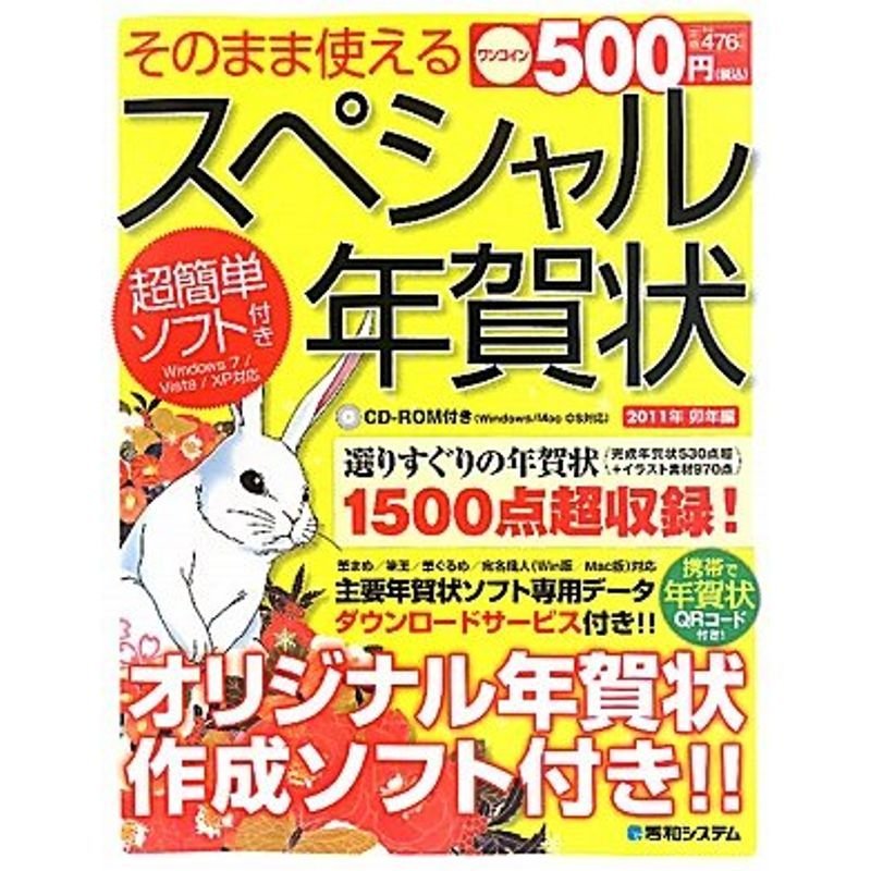 そのまま使えるスペシャル年賀状2011年卯年編