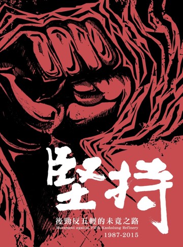 堅持：後勁反五輕的未竟之路[二手書_良好]