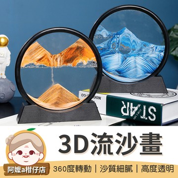 [簡約裝飾]3D流沙畫 流沙擺飾 沙漏擺件 解壓流沙畫 流沙擺飾 立體流沙畫 流沙畫擺飾 沙漏 流沙畫 玻璃流沙畫