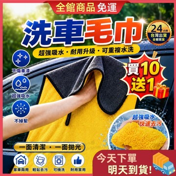 【今天買 明天到貨】🎁買十送一🎁洗車毛巾 洗車布 加厚吸水毛巾 擦車布 洗車巾 打蠟布 擦車布 吸水布 抹布 打蠟毛巾