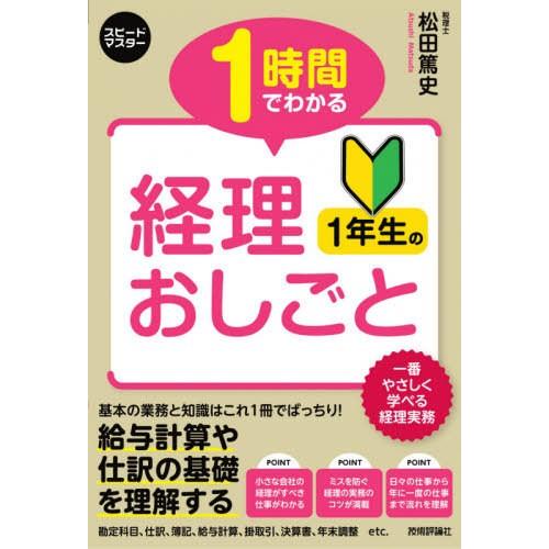 1時間でわかる経理1年生のおしごと 仕訳や勘定科目の基礎がわかる