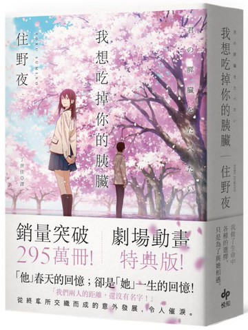 我想吃掉你的胰臟【劇場動畫特典版】【城邦讀書花園】