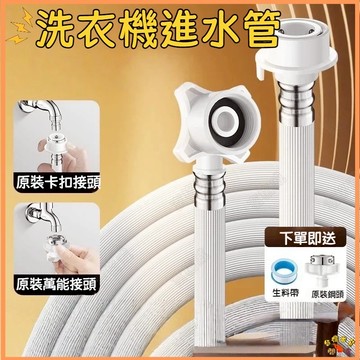 台灣現貨🚢洗衣機進水管 洗衣機 進水管 延長管 注水管 自動洗衣機 各廠牌洗衣機適用注水管 加厚防爆進水管 洗衣機注水管