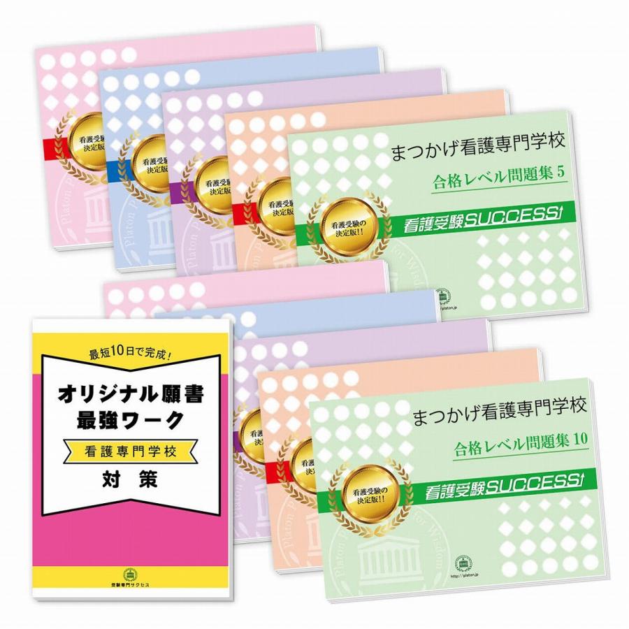 まつかげ看護専門学校・受験合格セット問題集(10冊)＋オリジナル願書最強ワーク 過去問の傾向と対策 [2024年度版] 面接 参考書 社会人 高校生 送料無料