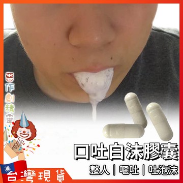 口吐白沫膠囊【🧚‍♂️惡作劇精靈🧚‍♀️】整人 整人道具 生日整人 嚇人 嘔吐 整蠱 愚人節 驚嚇 嘔吐丸 吐泡沫