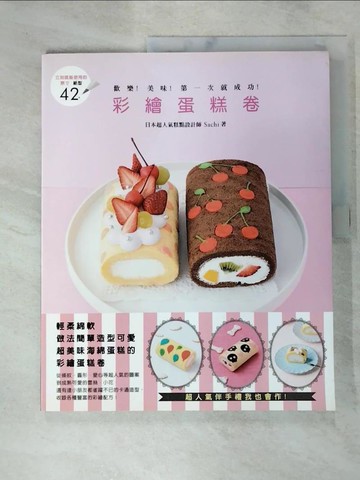 【書寶二手書T7／餐飲_JQX】歡樂！美味！第一次就成功！彩繪蛋糕卷_薩奇