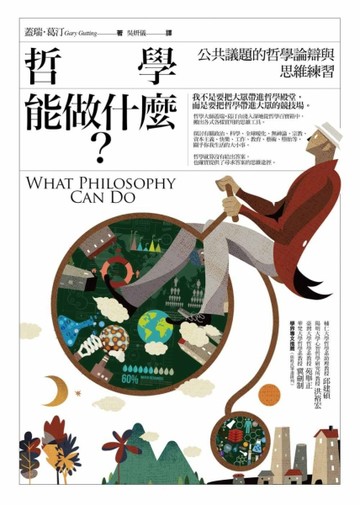 哲學能做什麼？ ：公共議題的哲學論辯與思維練習[二手書_良好]