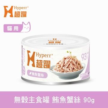 任選12件$550【SofyDOG】HYPERR超躍 貓咪無穀主食罐-鮪魚蟹絲90g 貓罐 全年齡適用 肉絲口感