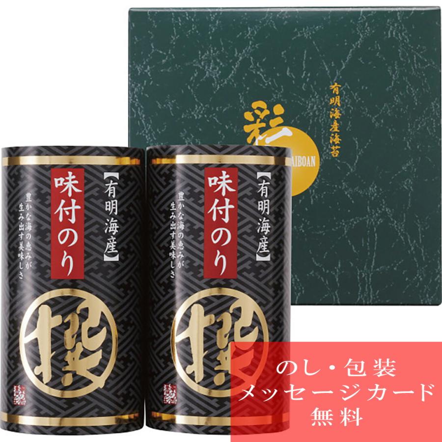 38％OFF 有明海産 味付海苔詰合せ「撰」 AN-AO