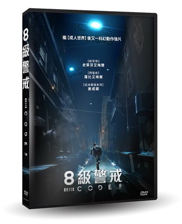 【停看聽音響唱片】【DVD】8級警戒