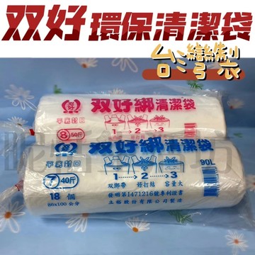 【現貨】環保清潔袋/全新料製造/不易破/塑膠袋/双好垃圾袋/綁帶設計/50斤/40斤/30斤/垃圾袋/斷點好撕/台灣製