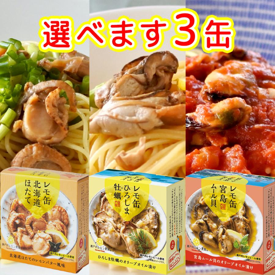 レモ缶 選べる 3缶セット ひろしま 牡蠣 宮島 ムール 北海道 ほたて 送料無料 ヤマトフーズ TAU 缶詰 レモン