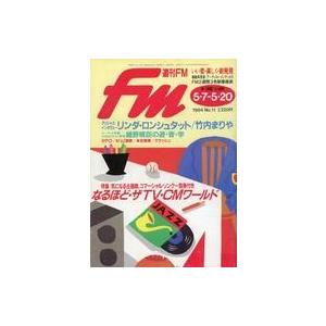 中古音楽雑誌 週刊FM 西版 1984年5月7日・20日号