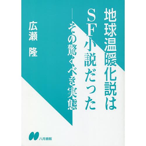 地球温暖化説はSF小説だった その驚くべき実態 広瀬隆