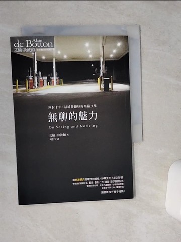 【書寶二手書T9／翻譯小說_VFA】無聊的魅力_艾倫．狄波頓