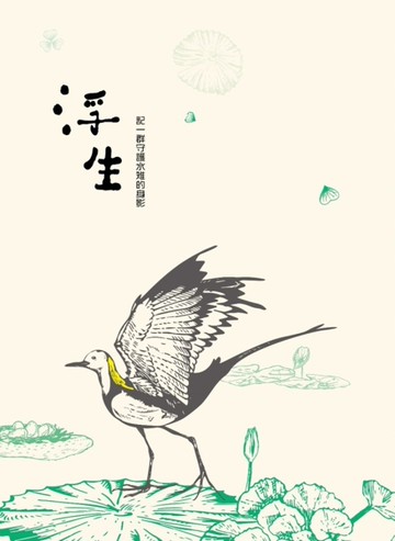浮生 記一群守護水雉的身影[二手書_良好]