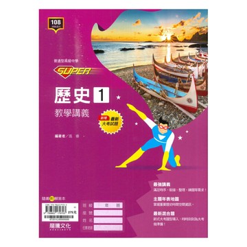 龍騰高中SUPER教學講義歷史(1)