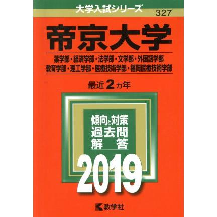 帝京大学(２０１９) 薬学部・経済学部・法学部・文学部・外国語学部・教育学部・理工学部・医療技術学部・福岡医療技術学部 大学入試シリー