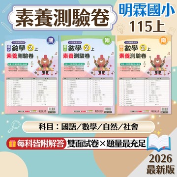 【素養測驗卷】現貨+預購 115上 明霖國小 1-6年級 康軒 南一 翰林 國語 數學 自然 社會 雙面試卷 國小參考書 隨堂測驗 課後複習 考前衝刺 模擬考 刷題 素養 附解答 學生服務處