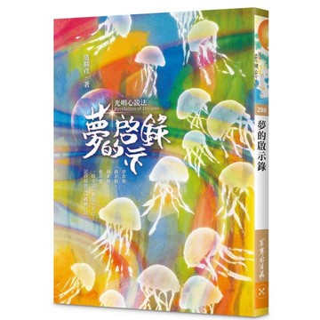 夢的啟示錄：光明心說法