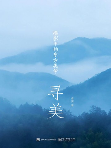 【電子書】寻美：摄影中的东方美学