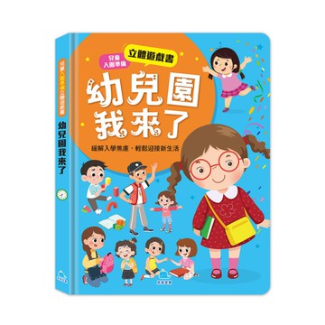 幼兒園我來了【兒童入園準備立體遊戲書】