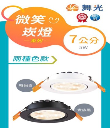 【燈王的店】舞光 LED 5W 微笑投射型崁燈 燈體可調角 崁入孔7公分 LED-7DOS5 白框/黑框