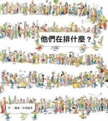 他們在排什麼？[二手書_良好]