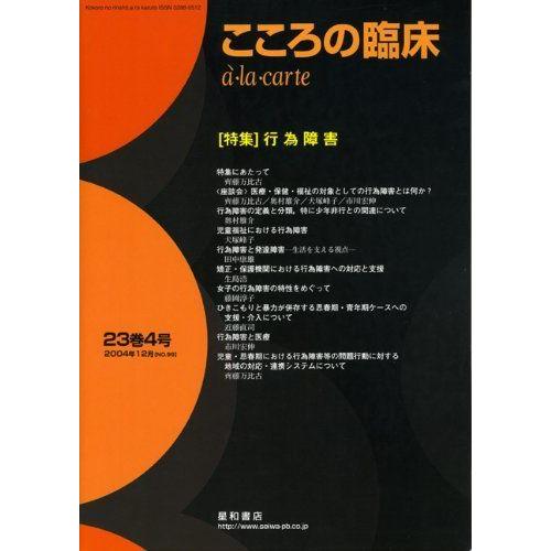 こころの臨床a・la・carte (第23巻第4号)〈特集〉行為障害