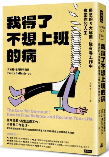 我得了不想上班的病：倦怠的5大解藥，從有毒工作中奪回你的人生[二手書_近全新]