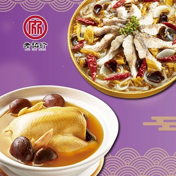 預購【老協珍】吉祥如意I(火烔雞湯+川味酸菜魚)_2026春節年菜_2026/2/5~2/11出貨