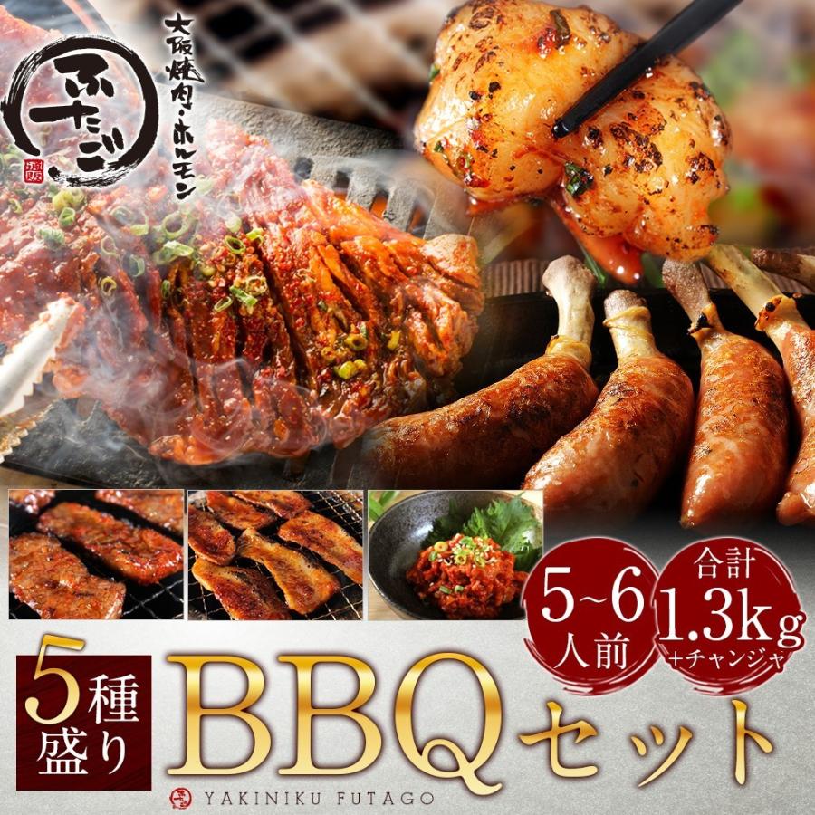 5種盛り！ふたごのBBQセット 合計1.3kg