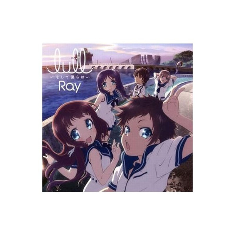 中古アニメ系cd Ray Lull そして僕らは Dvd付アニメ盤 Tvアニメ 凪のあすから Opテーマ 通販 Lineポイント最大0 5 Get Lineショッピング