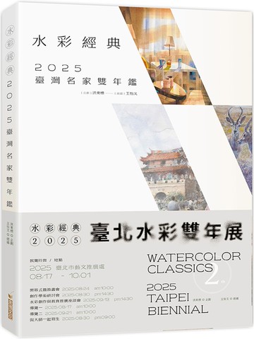 水彩經典2025臺灣名家雙年鑑