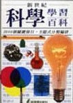 新世紀科學學習百科[二手書_良好]