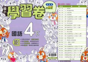 翰林版-國小4下-學習卷-國語-114學年下學期適用