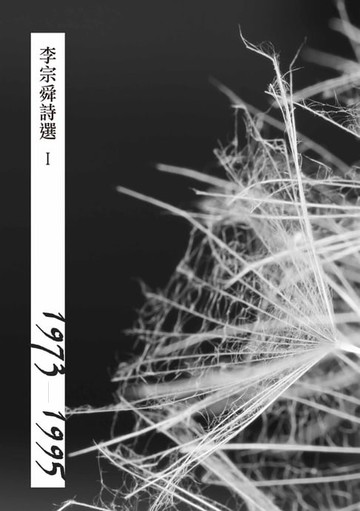 【電子書】李宗舜詩選I(1973-1995)