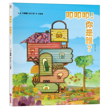 采實 叩叩叩！你是誰？  繪本館